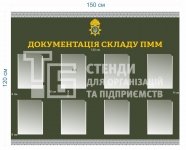 Військовий стенд 