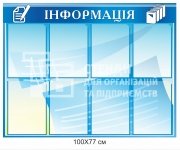 Стенд 