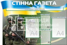 Військовий стенд інформаційний