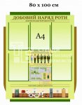 Стенд «Добовий наряд роти»