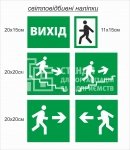 Евакуаційні світловідбивні наліпки