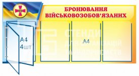 Военный стенд для військовозобов'язаних
