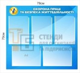 Стенд з охорони праці та безпеки життєдіяльності