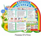 Куточок безпеки