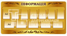 Стенд 