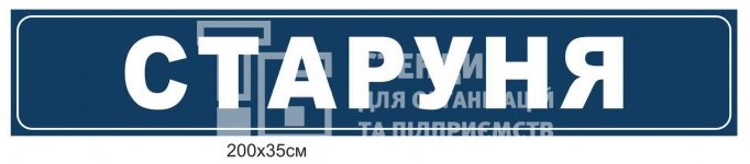 Панель з назвою населеного пункту для автобусної зупинки