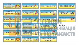 Кабінетні таблички для школи