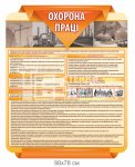 Стенд по охране труда