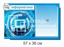 Стенд з кишенею в кабінет інформатики
