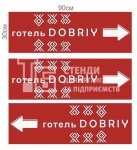 Комплект вказівників для готелю
