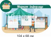 Стенд 