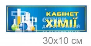 Табличка на двері кабінету хімії