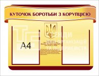 Куточок боротьби з корупцією