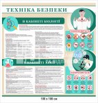 Стенд безпека життя для кабінету біології та хімії