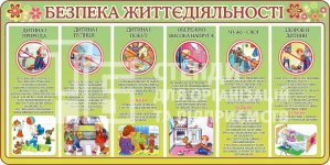 Безпека життєдіяльності