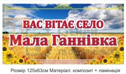 В'їзний знак в неселений пункт 