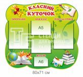 Классный уголок стенд