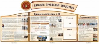 Комплект стендів для оформлення кафедри