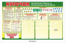 Куточок з охорони праці та пожежної безпеки