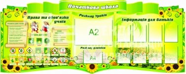 Стенд для оформлення початкової школи