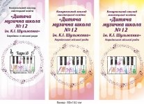 Банер для музичної школи