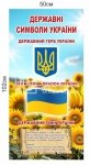 Державні символи України ✅ Стенд купити