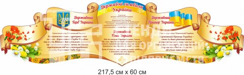 Стенд золотий з державною символікою