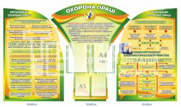 Стенди з охорони праці