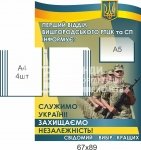Стенд інформаційний для РТЦК та СП