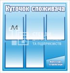 Куточок споживача