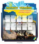 Стенд 