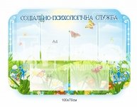 Інформаційний стенд для соціально-психологічної служби