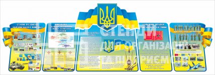 Стенд з військово-патріотичної тематики