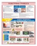 Повітряна тривога - стенд з безпеки