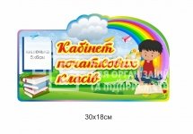 Табличка на двері 