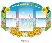 Класний куточок 