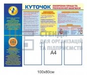 Куток з охорони праці та пожежної безпеки - стенд