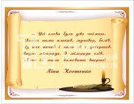 Стенд-висловлювання Л.Костенко