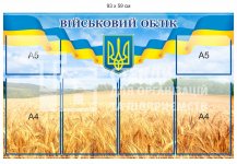 Інформаційсний стенд 