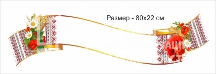 Плакат пластиковий з Вашим висловом