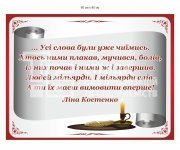 Стенд з висловом Л. Костенко