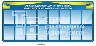 Стенд 