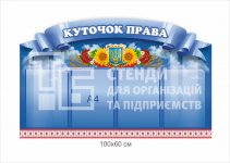 Стенд для школи 