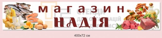 Банер для магазину