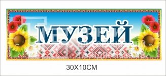 Кабінетна табличка 