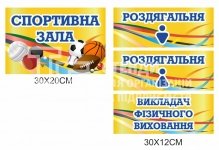 Комплект табличок для спортивної зали