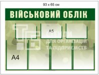 Стенд «Військовий облік» зелений