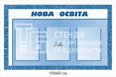 Стенд шкільний 
