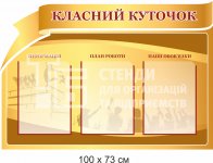 Класний куточок для старших класів