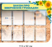 Стенд «Закон про звернення громадян»